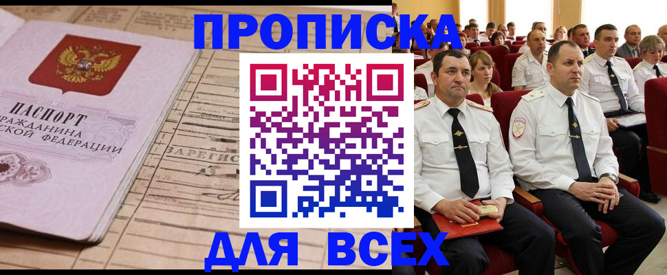 прописка для работы в Прокопьевске