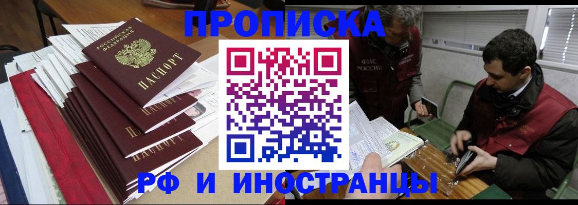 прописка 2025 в Прокопьевске